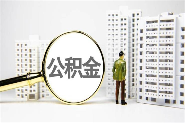 德清公积金是离职当月封存吗（公积金离职的那个月会给吗）