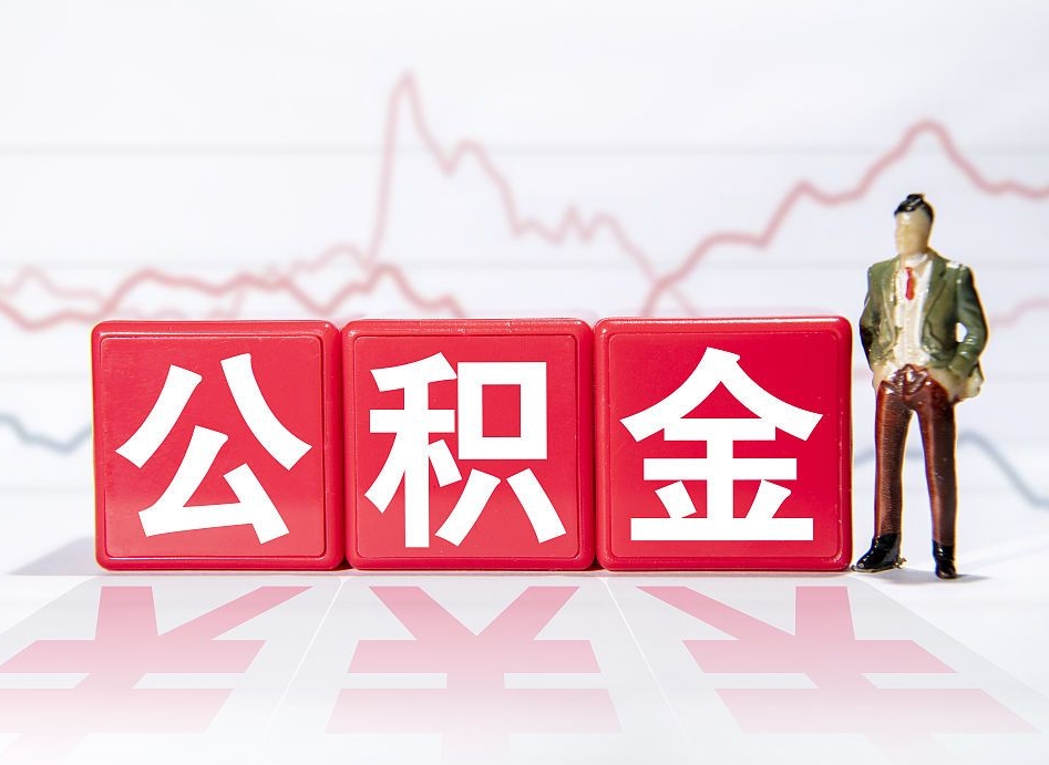 德清公积金封存多久（公积金封存一般多久）