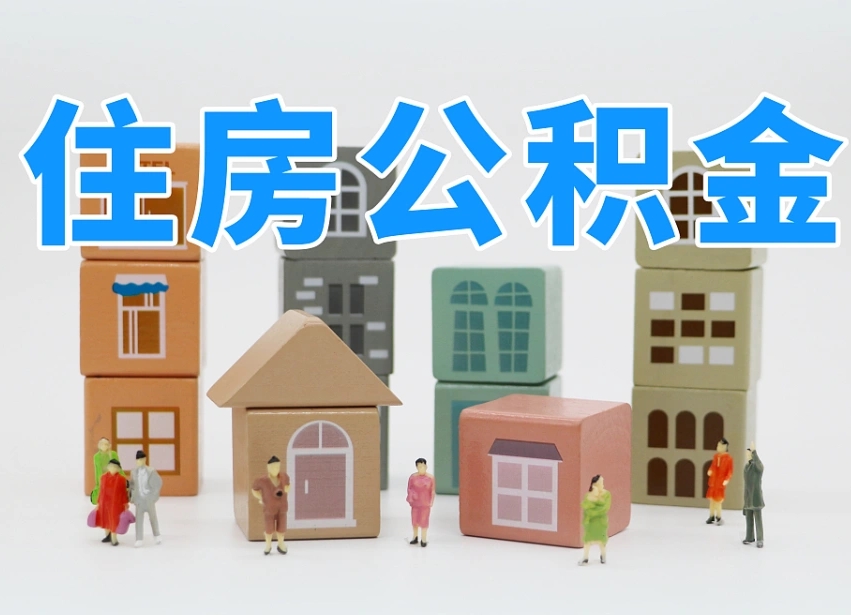 德清河南公积金提取代办（郑州公积金提取代办人需要什么材料）